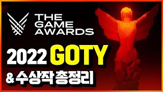 2022 올해 최고의 게임 발표🏆 더게임어워즈 GOTY amp 부문별 수상작 10분 총정리 [upl. by Hassi]