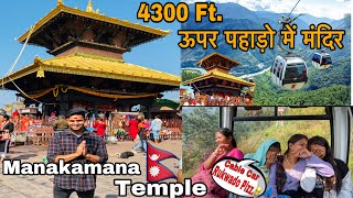 Manakamana Temple Gorkha Nepal  Manakamana Mandir  Manaka Vlog  Cable Car [upl. by D'Arcy]