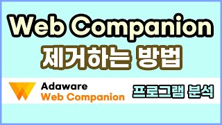 Web Companion 애드웨어 차단 프로그램 설치 삭제하는 방법 프로세스 상세정보 [upl. by Arlana]