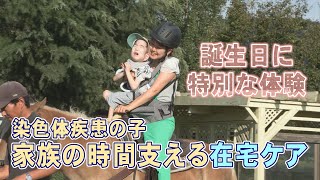 染色体疾患の子ども「在宅ケア」自宅で暮らす日常 誕生日に特別な体験も（abnステーション 2023年10月18日放送） [upl. by Ramor]