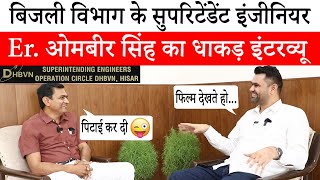 Exclusive Interview with Superintending Engineer Ombir Singh  बिजली विभाग के SE से खास बातचीत [upl. by Arten]