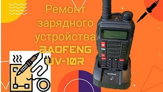 Ремонт зарядного устройства для радиостанции Baofeng UV10R [upl. by Cati]