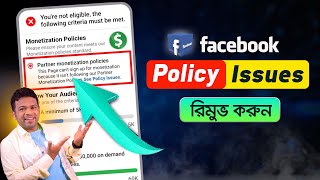 মনিটাইজেশন পলিসি ইস্যু রিমুভ  Remove Facebook Monetization Policy Issues [upl. by Osithe]