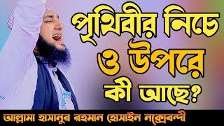 পৃথিবীর নিচে এবং উপরে কী আছে✅Hasanur rahman hussain naqshabandi✅হাসানুর রহমান হোসাইন নক্সেবন্দী ওয়াজ [upl. by Laurance]