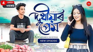 দুখীয়াৰ প্ৰেম  Dukhiyar Prem  New Episode  Assamese Short Film 2024  Emotional Love Story [upl. by Eyahc]