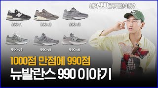 990v1  990v6 차이점은 뭘까 뉴발란스 990 이야기 [upl. by Gertrudis]