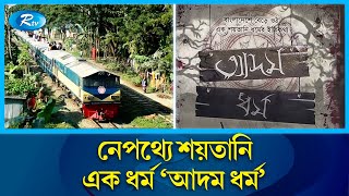 এক পরিবারের ৯ সদস্যের ট্রেনে কাটা পড়ে আত্মহত্যার ঘটনার রহস্য  Rtv News [upl. by Nospmas]