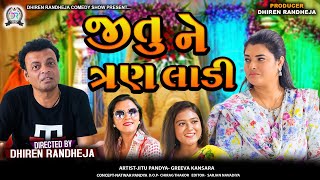 Jitu Ne 3 Laadi  જીતુ ને ત્રણ લાડી  Jitu Mangu  Dhiren Randheja Comedy  2024 jitu [upl. by Ayna]