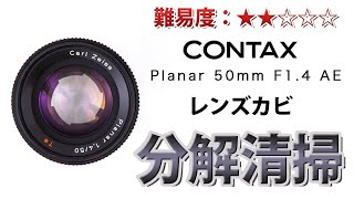 CONTAX Carl Zeiss Planar T 50mm F14 AEJ レンズ内カビ分解清掃！Disassemblyコンタックス [upl. by Vilberg]