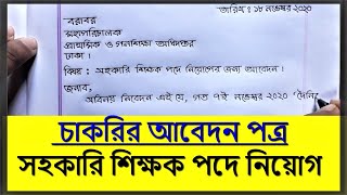 Job application cover letter  চাকরির আবেদন পত্র লেখার নিয়ম  Hater Lekha [upl. by Pooi]