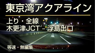 東京湾アクアライン・上り・全線 木更津JCT 〜 浮島出口 車載動画・等速・無編集 [upl. by Ecinrahs]