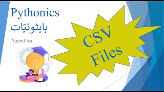 CSV files  PYTHON  كيفيّة قراءة وكتابة ملفات CSV [upl. by Damales]