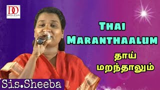 தாய் மறந்தாலும்  Thai Maranthalum  SisSheeba  Tamil Christian Song  DrDAugustine [upl. by Baillieu941]