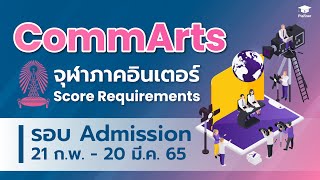 CommArts Chula นิเทศศาสตร์ จุฬาฯ ภาคอินเตอร์ภาคอินเตอร์ │ Score Requirements รอบ Admission TCAS65 [upl. by Jariv]