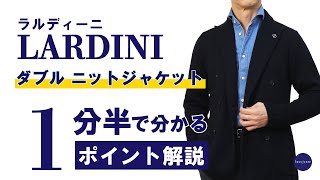 LARDINI ダブル ニットジャケット 1分半で分かる ポイント解説！ [upl. by Eilyak]