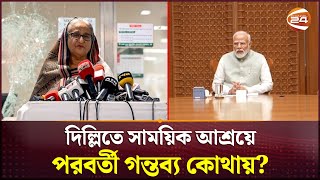 দিল্লিতে সাময়িক আশ্রয়ে শেখ হাসিনা  Sheikh Hasina  Delhi  Channel 24 [upl. by Nahtannhoj465]