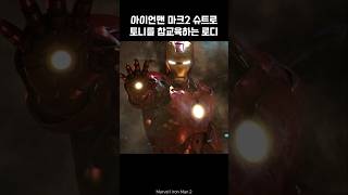 Iron Man mk2 vs Tony Stark ironman marvel avengers tonystark [upl. by Enahsed]