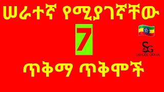 🎯 ሠራተኛ የሚያገኛቸው 7 ጥቅማ ጥቅሞች  Seifu On EBS [upl. by Ahsya]