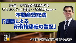 【司法書士】民法・不動産登記法 改正ワンポイント講義～2023年ver～ 第5回 [upl. by Avera278]