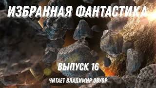 Избранная фантастика Выпуск 16 аудиокнига фантастика [upl. by Koy]