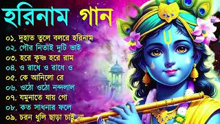 Harinamer Gaan  হরিনামের কিছু হিট গান  Horinamer Hit Song  Sri Krishna Song [upl. by Fiorenze833]