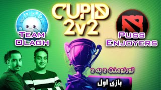 تورنومنت2به2🔥تیم الاغ  پوس اینجویرز بازی 1🔥Tournament Cupid 2v2Team OlaghPuss Enjoyers Game1 [upl. by Venita]