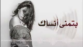 شيرين بتمنى نساك حزييينة [upl. by Smeaj]