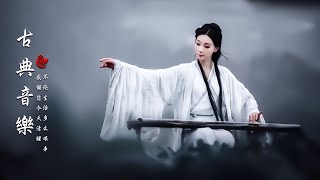 Sadness Chinese Instrumental Music  【非常好听】超好聽的中國古典音樂 古箏、琵琶、竹笛、二胡  中國傳統音樂 笛子古箏名曲 放鬆音樂  古典音樂 安静純音樂 [upl. by Mcmahon]