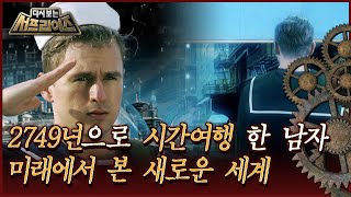 다시보는 서프라이즈 2749년으로 시간여행 한 남자 미래에서 본 새로운 세계 MBC171119방송 [upl. by Miarfe]