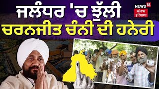 Jalandhar ਚ ਝੁੱਲੀ Charanjit Channi ਦੀ ਹਨੇਰੀ Lok Sabha Elections 2024 Results  News18 Punjab [upl. by Ihcur]