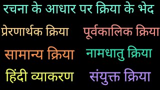 रचना के आधार पर क्रिया के भेद Kriya Ke Bhed प्रेरणार्थक संयुक्त नामधातु सामान्य पुर्वकालिक क्रिया [upl. by Asnarepse]