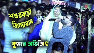 শশুরবাড়ি জিন্দাবাদ  কুমার অভিজিৎ  Sosur Bari Jindabad  Kumar Avijit  Maa Studio [upl. by Dorrahs41]