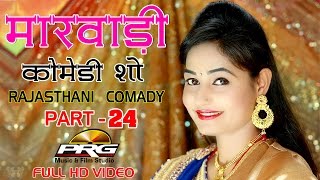 Marwadi Comedy Show  PART 24  देसी राजस्थानी कॉमेडी शो  Twinkal Vaishnav  Rajasthani Comady [upl. by Gavriella512]