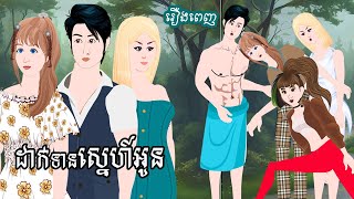 Full Movie​ ដាក់ទានស្នេហ៍អូន   មួយរឿងពេញ  ​​ Story in Khmer By MengHorn NIEAN II [upl. by Hsreh]