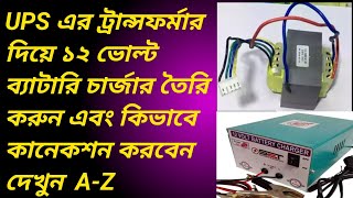 কিভাবে ইউপিএস এর ট্রান্সফর্মার দিয়ে ১২ ভোল্ট ব্যাটারি চার্জার তৈরি করবেনHow to make 12volt charger [upl. by Oinotnaocram]