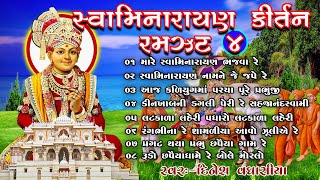 સ્વામિનારાયણ કીર્તન રમઝટ ૦૪  Swaminarayan Kirtan Ramzat 04  Dinesh Vaghasiya  Gujarati Bhajan [upl. by Lombardy]