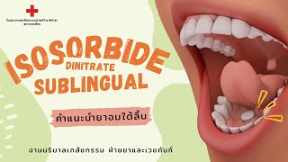 Isosorbide dinitrate ยาอมใต้ลิ้น [upl. by Helbon]