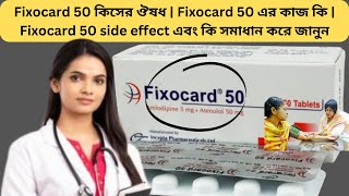 Fixocard 50 কিসের ঔষধ  Fixocard 50 এর কাজ কি  Fixocard 50 side effect এবং কি সমাধান করে জানুন [upl. by Shanleigh]