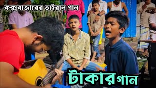 Takar Gaan  টাকার নৌকা শুকনা দিয়ে চলে  কক্সবাজারের ভাইরাল গান 💔 [upl. by Jarred534]