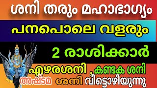 കണ്ടക ശനിയും എഴരണ്ട ശനിയും അവസാനിച്ചു  ഈ നാളുകാർ മഹാരാജയോഗത്തിലേക്ക് [upl. by Auqinimod35]