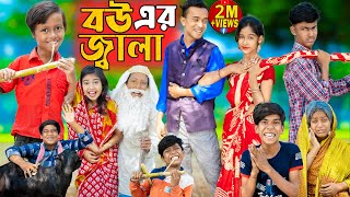 বউ এর জ্বালা  No 1 Gramin TV Latest Bangla Funny natok 2023 indian [upl. by Peri]