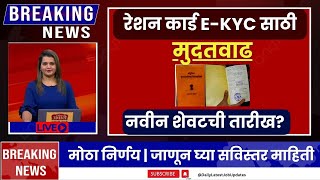 रेशन कार्ड EKyc साठी मुदतवाढ✅Ration Card KYC Date ExtendedRation Card Update Last Date 2024 [upl. by Rastus]