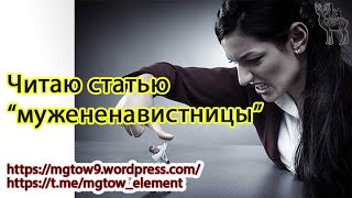 Cтатья quotМужененавистницыquot [upl. by Drews484]