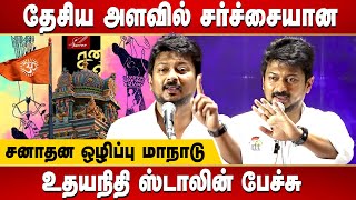 Udhayanidhi Stalin controversial speech about Sanathana Dharma in Sanathanam Abolition conference [upl. by Housum795]