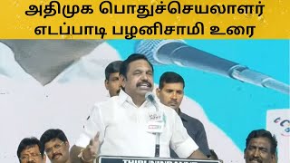 அதிமுக பொதுச்செயலாளர் எடப்பாடி பழனிசாமி உரை  EPS  ADMK  Edappadi Palaniswami speech Green Clouds [upl. by Lauder]