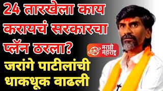 manoj jarange patil on maharashtra government  जारांगे पाटलांचे काय करायचं प्लॅन ठरला [upl. by Ignacius244]