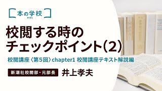 新潮社の校閲講座【5】【①講義編】出してはいけない間違いとは？――校閲するときのチェックポイント（２） [upl. by Aicinet]