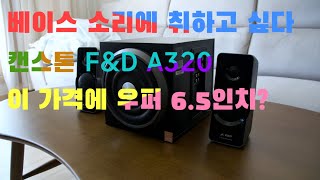 베이스 소리에 취하고 싶다 이 가격에 서브우퍼 65인치 실화 캔스톤 FampD A320 사용후기 [upl. by Bast]