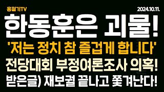 나경원 전당대회 부정 여론조사 의혹 제기 괴물은 되지 말자는 한동훈 정신나갔다 이와중에 저는 정치 참 즐겁게 한다 재보궐 이후 쫓겨난다 野 간동훈 특검하자 [upl. by Story]