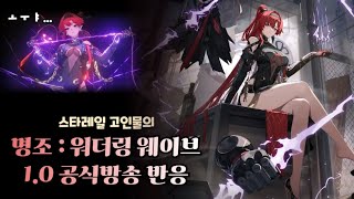 스타레일 중독자의 명조 10 공식방송 반응 【 방어태세 】 [upl. by Nelsen]